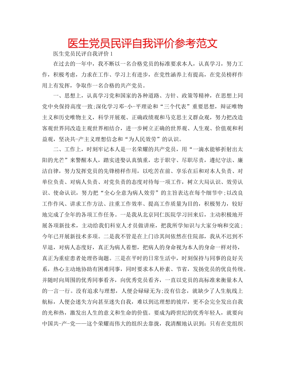 医生党员民评自我评价参考范文 _第1页