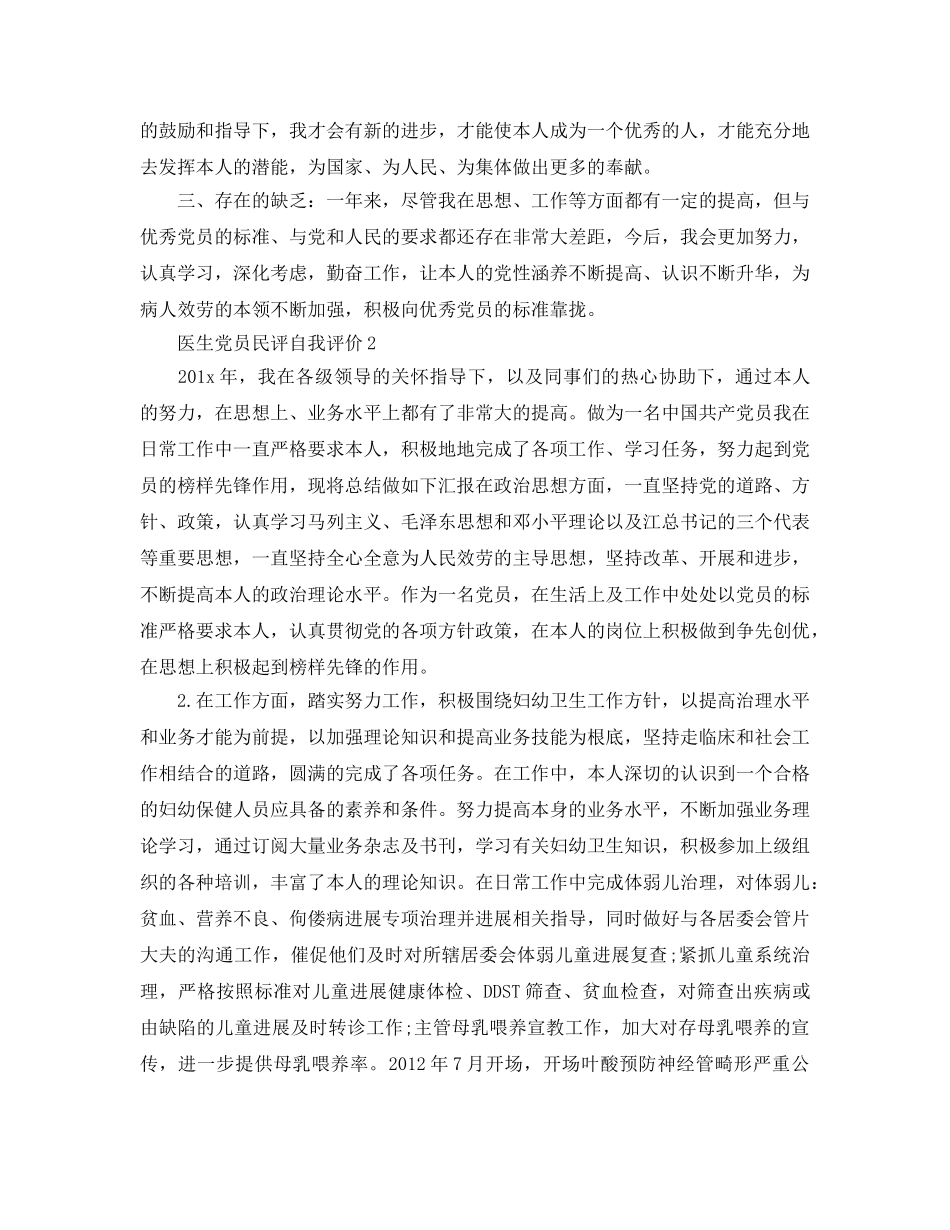 医生党员民评自我评价参考范文 _第2页