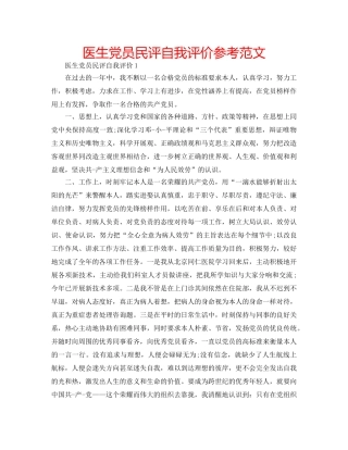 医生党员民评自我评价参考范文 