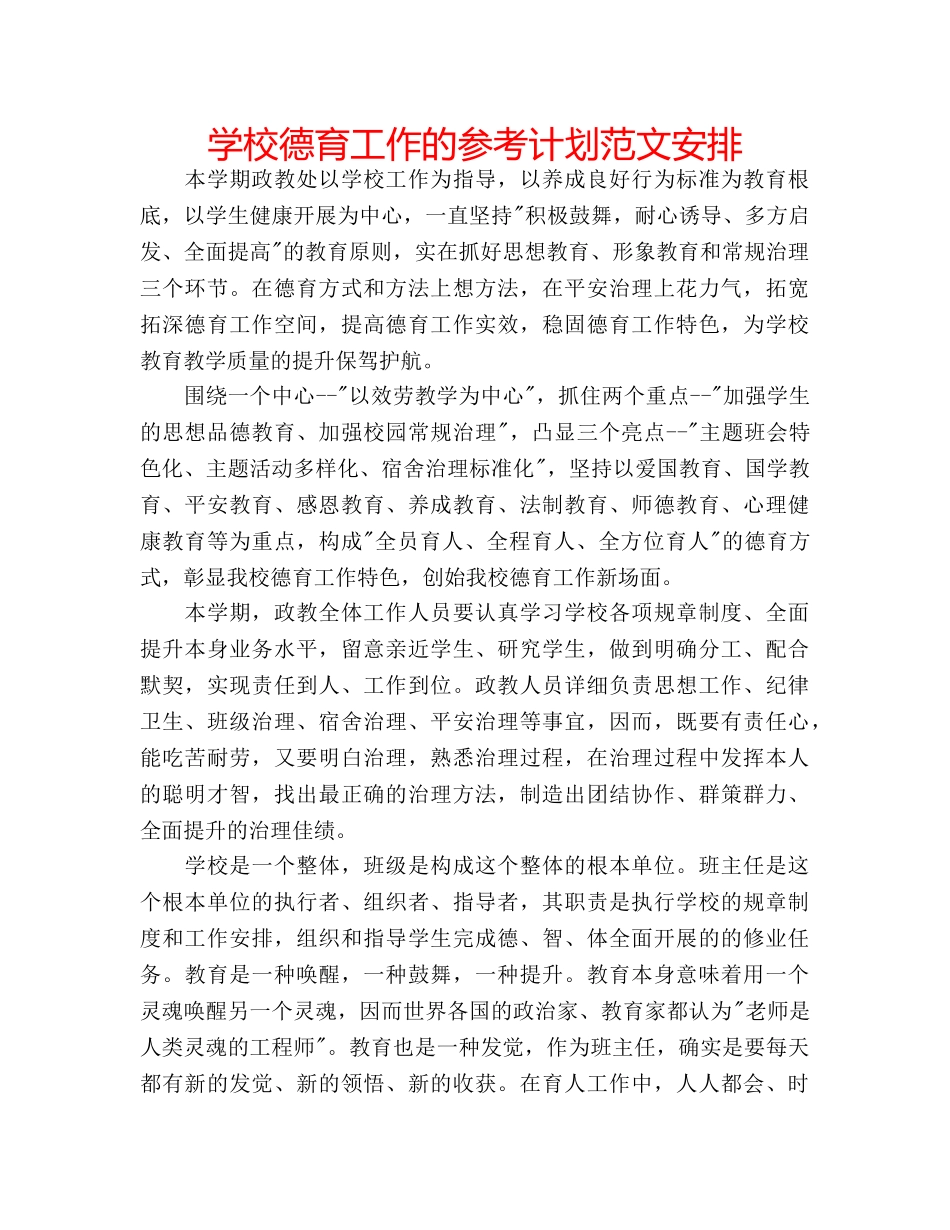 学校德育工作的参考计划范文安排 _第1页