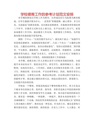 学校德育工作的参考计划范文安排 