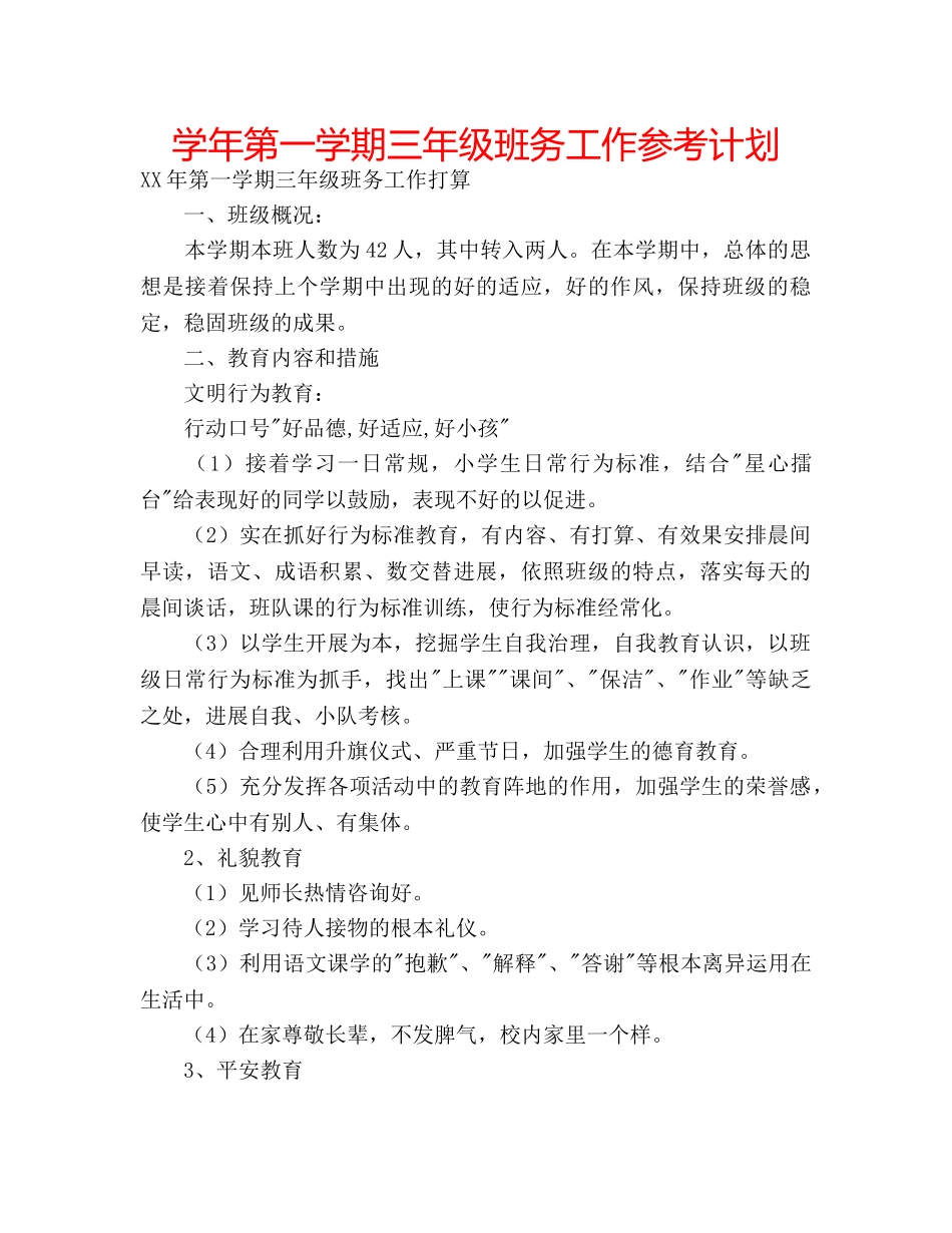学年第一学期三年级班务工作参考计划 _第1页