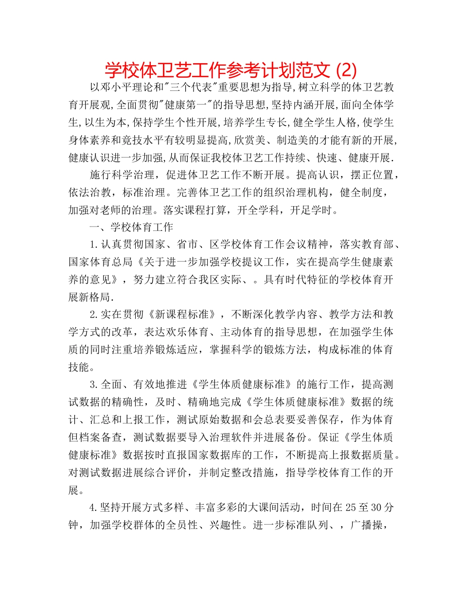 学校体卫艺工作参考计划范文 (2) _第1页