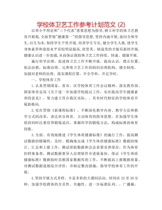 学校体卫艺工作参考计划范文 (2) 