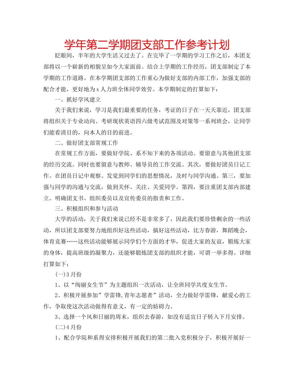 学年第二学期团支部工作参考计划 _第1页