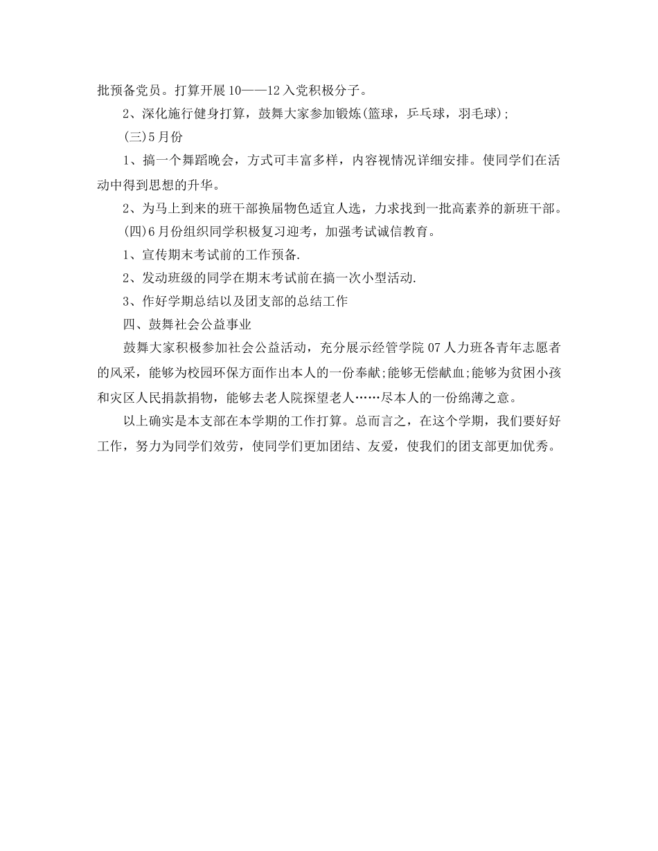 学年第二学期团支部工作参考计划 _第2页