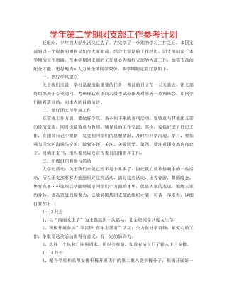 学年第二学期团支部工作参考计划 