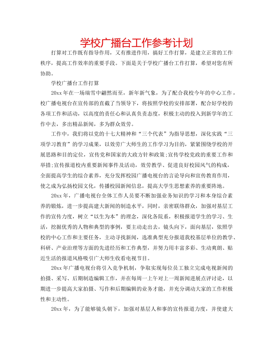 学校广播台工作参考计划 _第1页