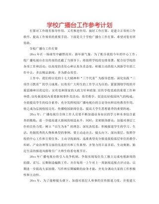 学校广播台工作参考计划 