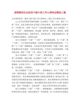 疫情期间社会经济六稳六保工作心得体会精选三篇 