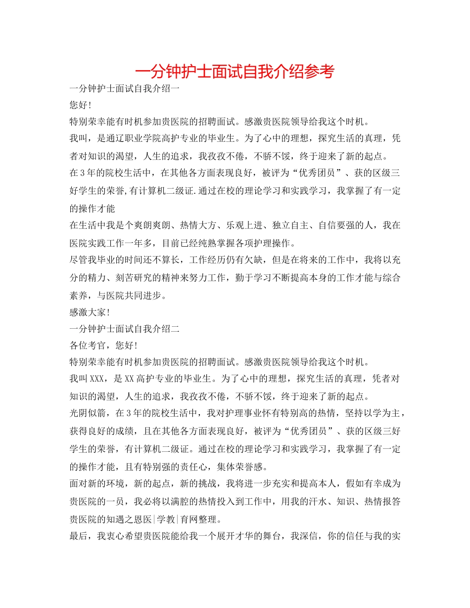 一分钟护士面试自我介绍参考 _第1页