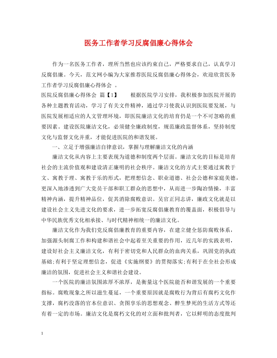 医务工作者学习反腐倡廉心得体会 _第1页