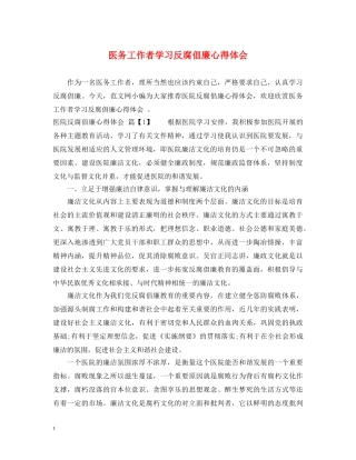 医务工作者学习反腐倡廉心得体会 