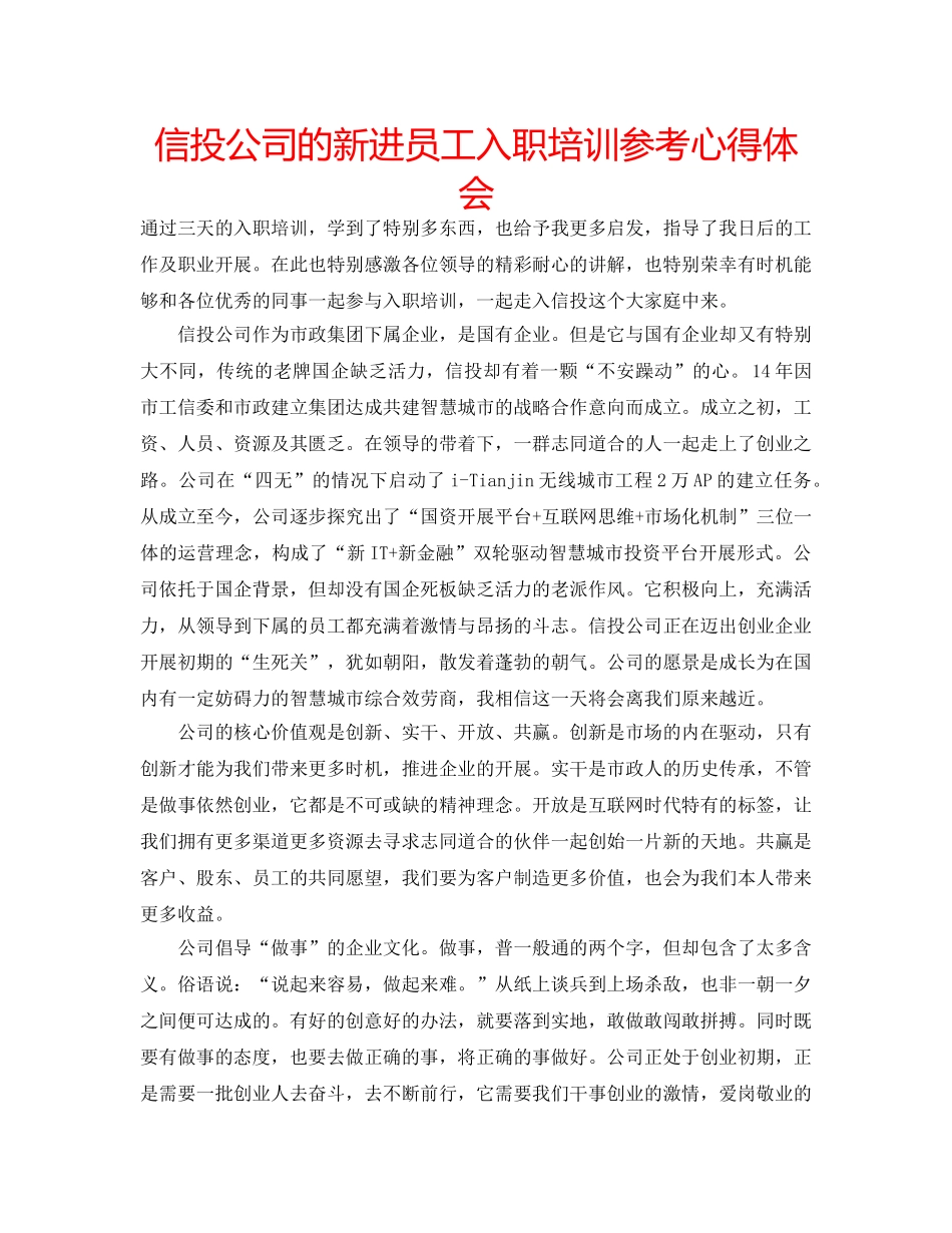 信投公司的新进员工入职培训参考心得体会 _第1页