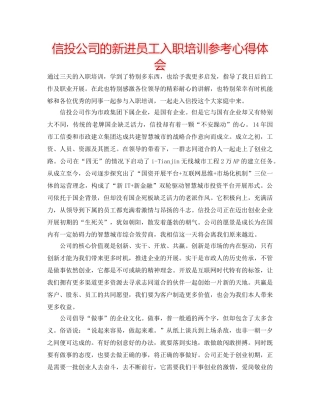 信投公司的新进员工入职培训参考心得体会 