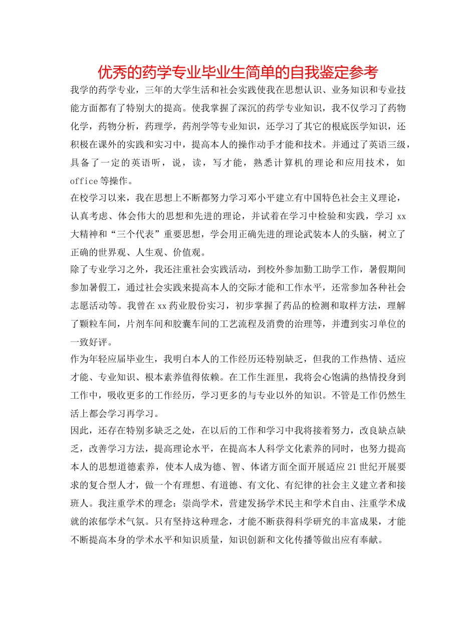 优秀的药学专业毕业生简单的自我鉴定参考 _第1页
