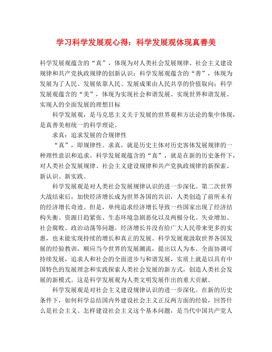 学习科学发展观心得：科学发展观体现真善美 _第1页