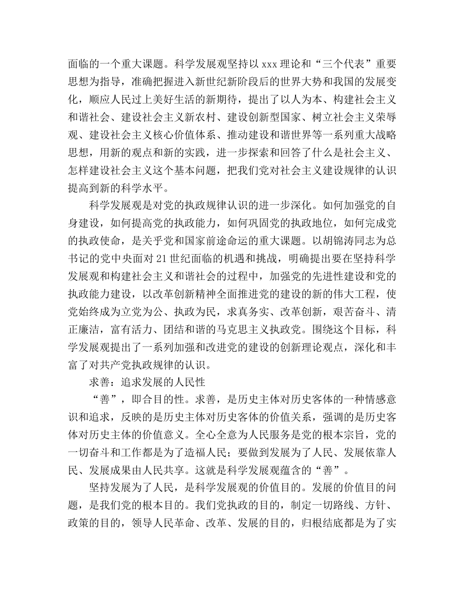 学习科学发展观心得：科学发展观体现真善美 _第2页