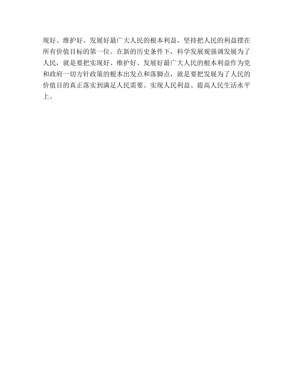 学习科学发展观心得：科学发展观体现真善美 _第3页