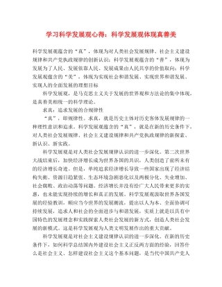 学习科学发展观心得：科学发展观体现真善美 
