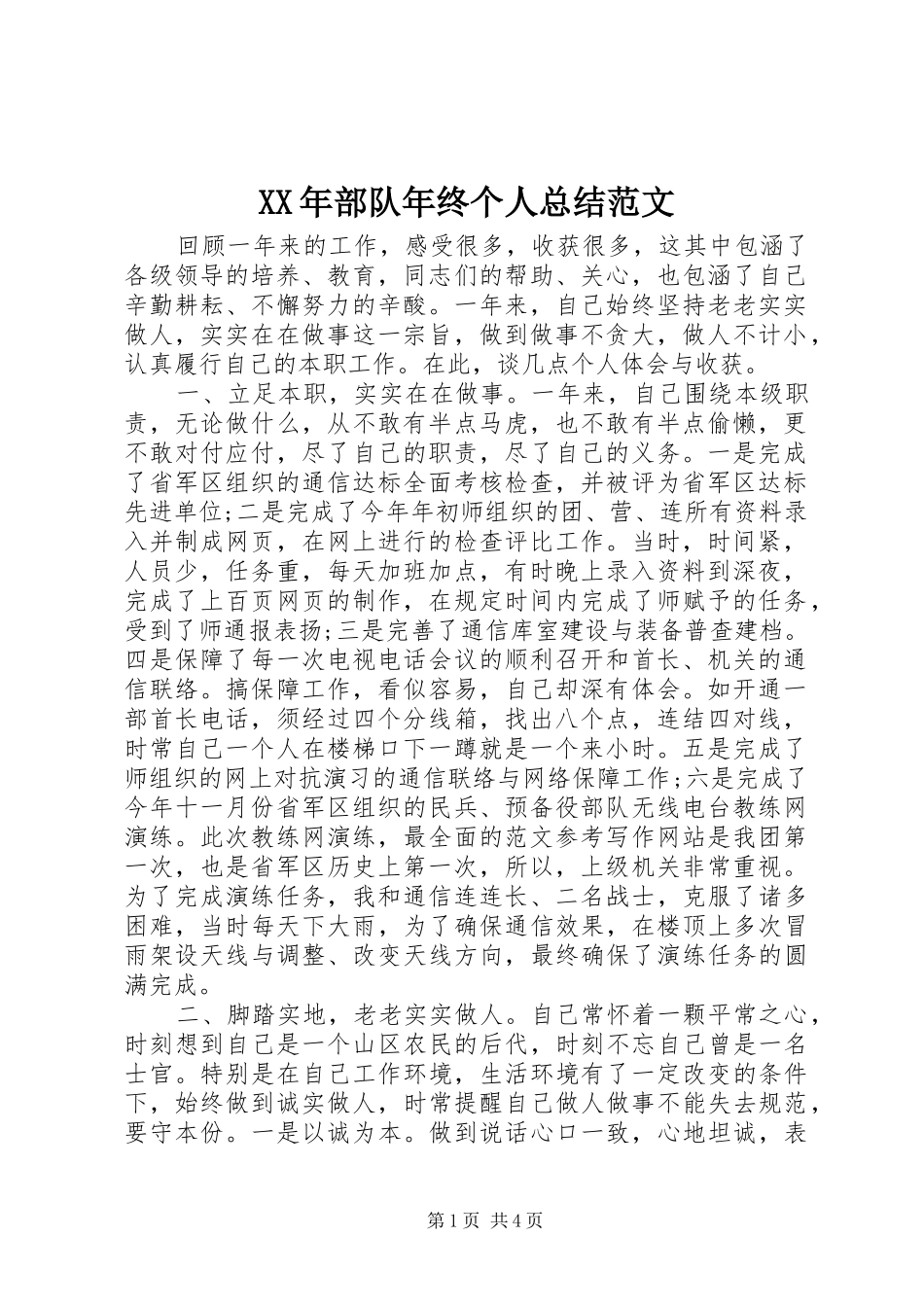 XX年部队年终个人总结范文 _第1页