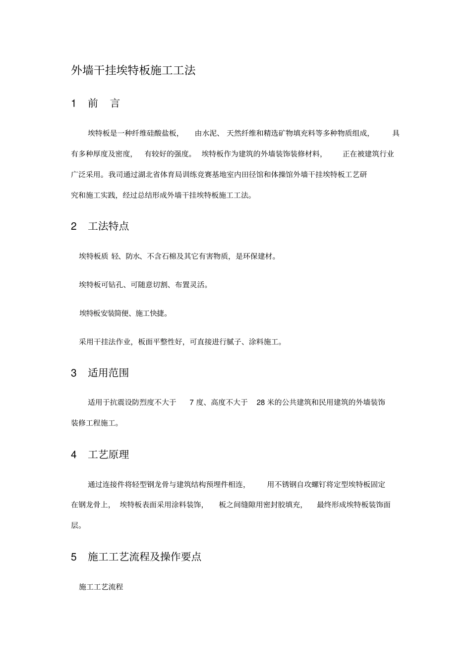 外墙干挂埃特板施工工法_第1页