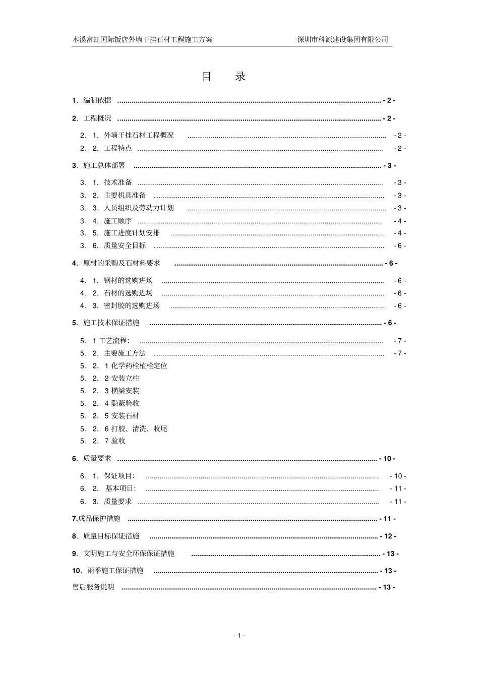 外墙干挂石材工程施工方案_第1页