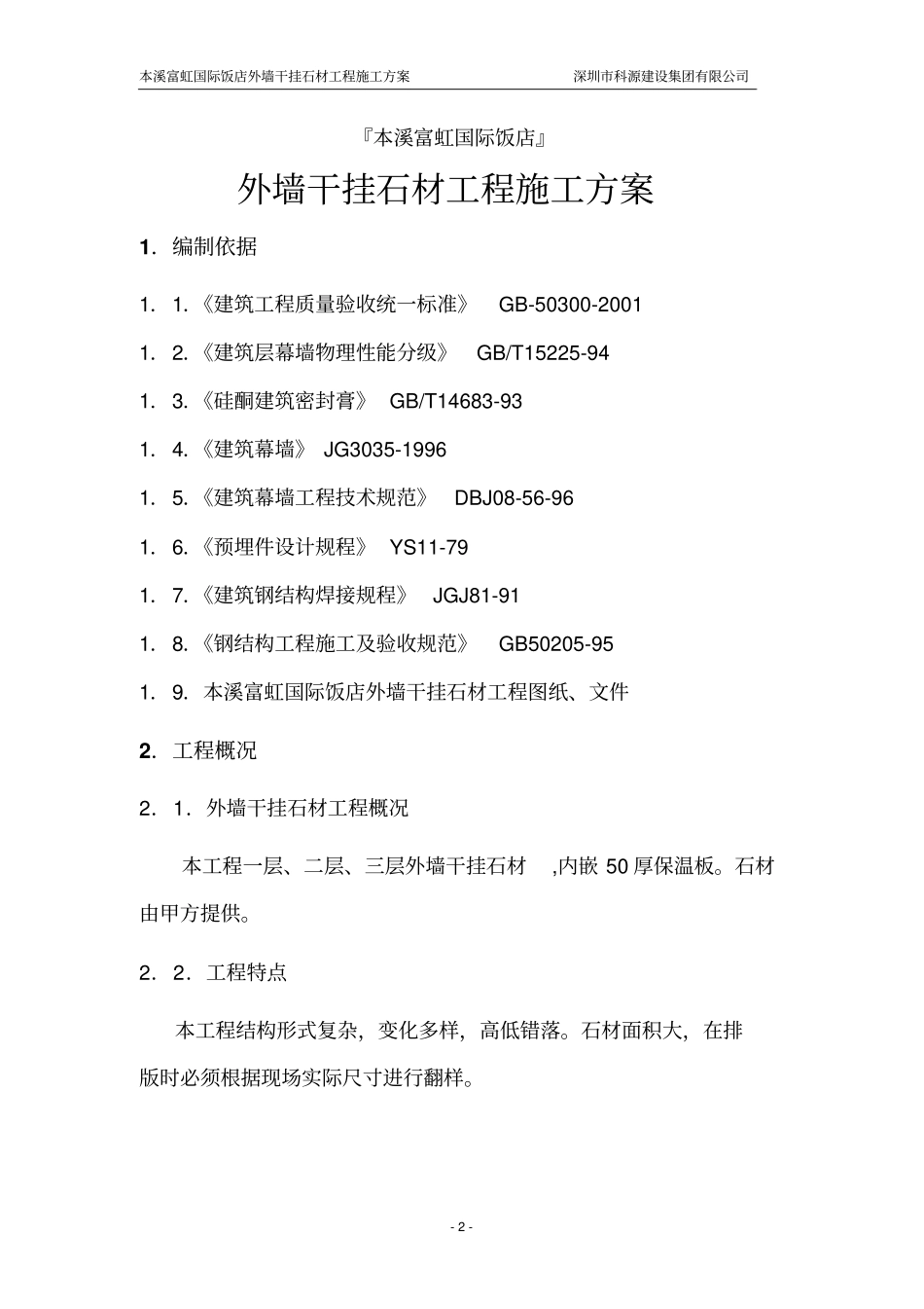 外墙干挂石材工程施工方案_第2页