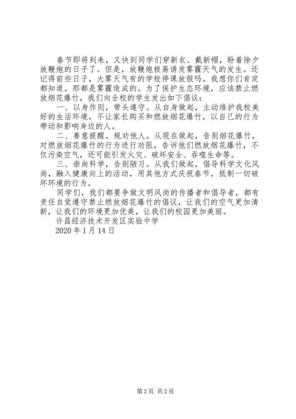 学校关于禁止燃放烟花爆竹的＂倡议书_第2页