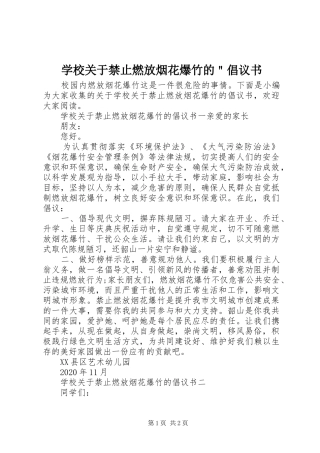 学校关于禁止燃放烟花爆竹的＂倡议书