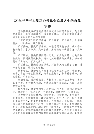 XX年三严三实学习体会心得追求人生的自我完善