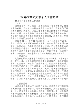 XX年大学团支书个人工作总结 