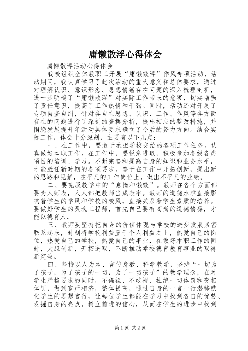 庸懒散浮体会心得_第1页