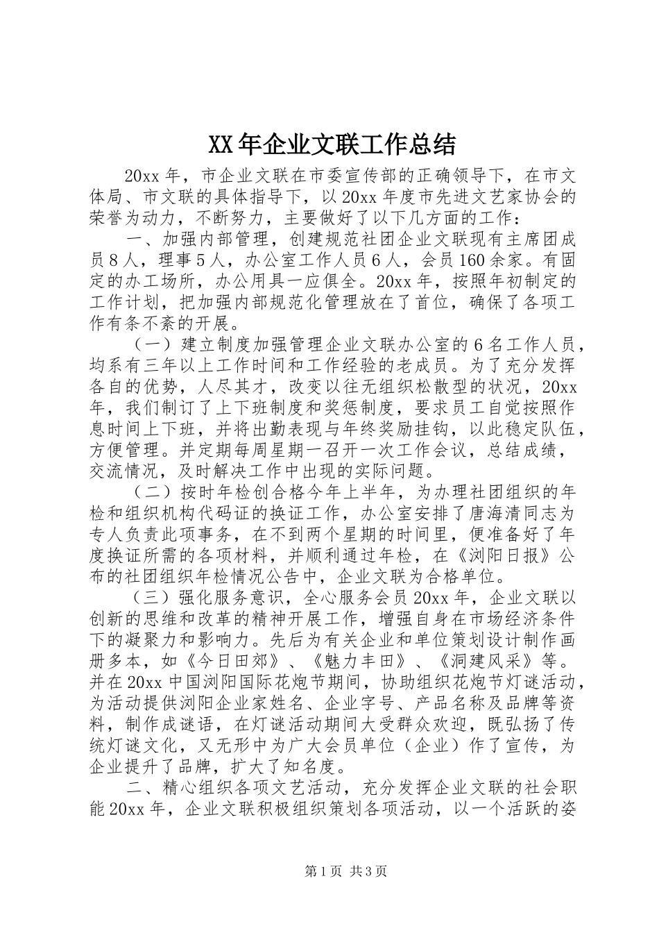 XX年企业文联工作总结 _第1页