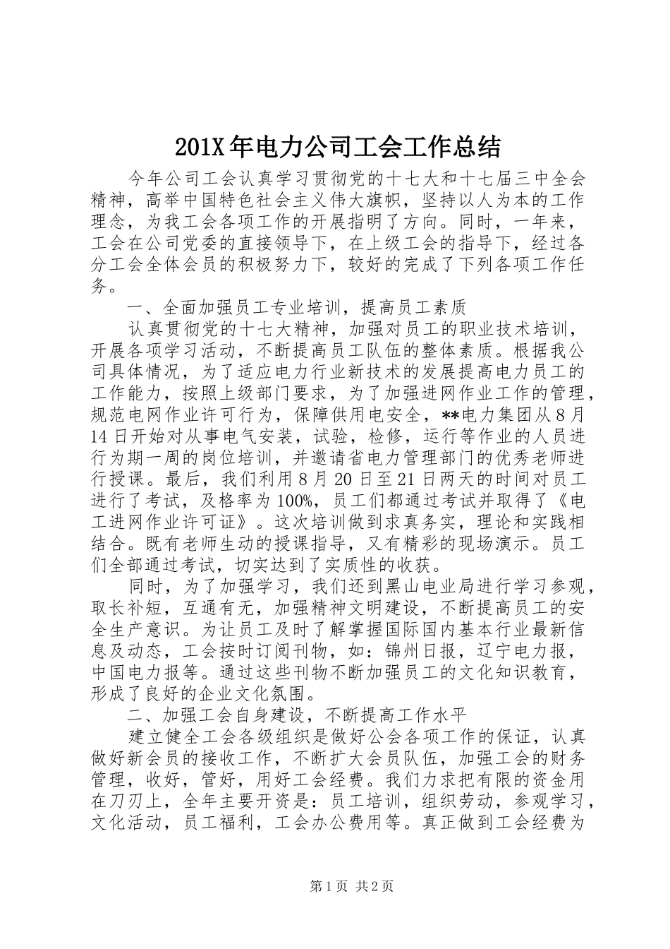 202X年电力公司工会工作总结_第1页