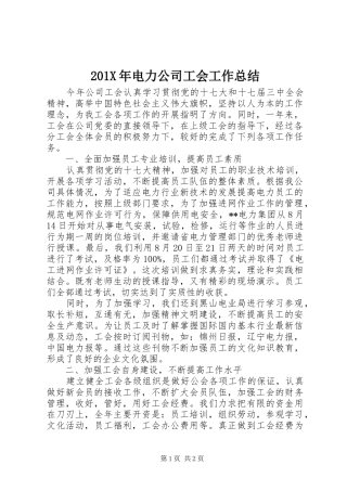 202X年电力公司工会工作总结
