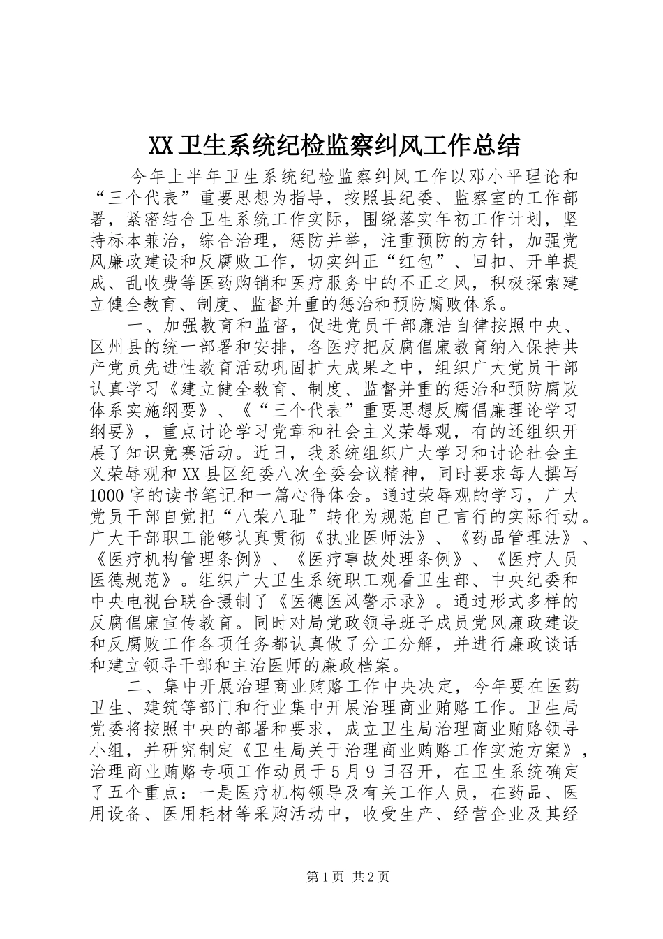 XX卫生系统纪检监察纠风工作总结 _第1页