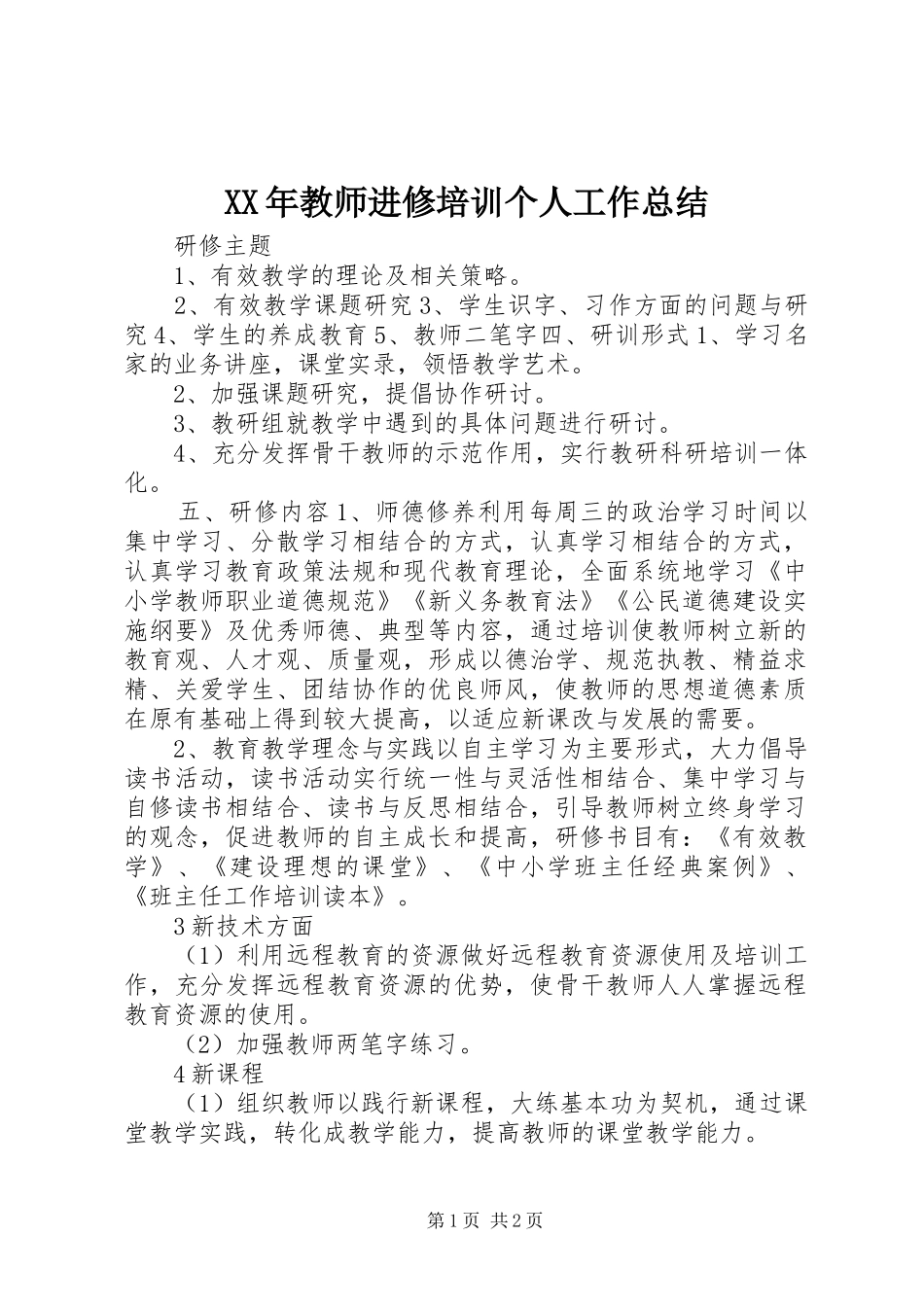 XX年教师进修培训个人工作总结 _第1页
