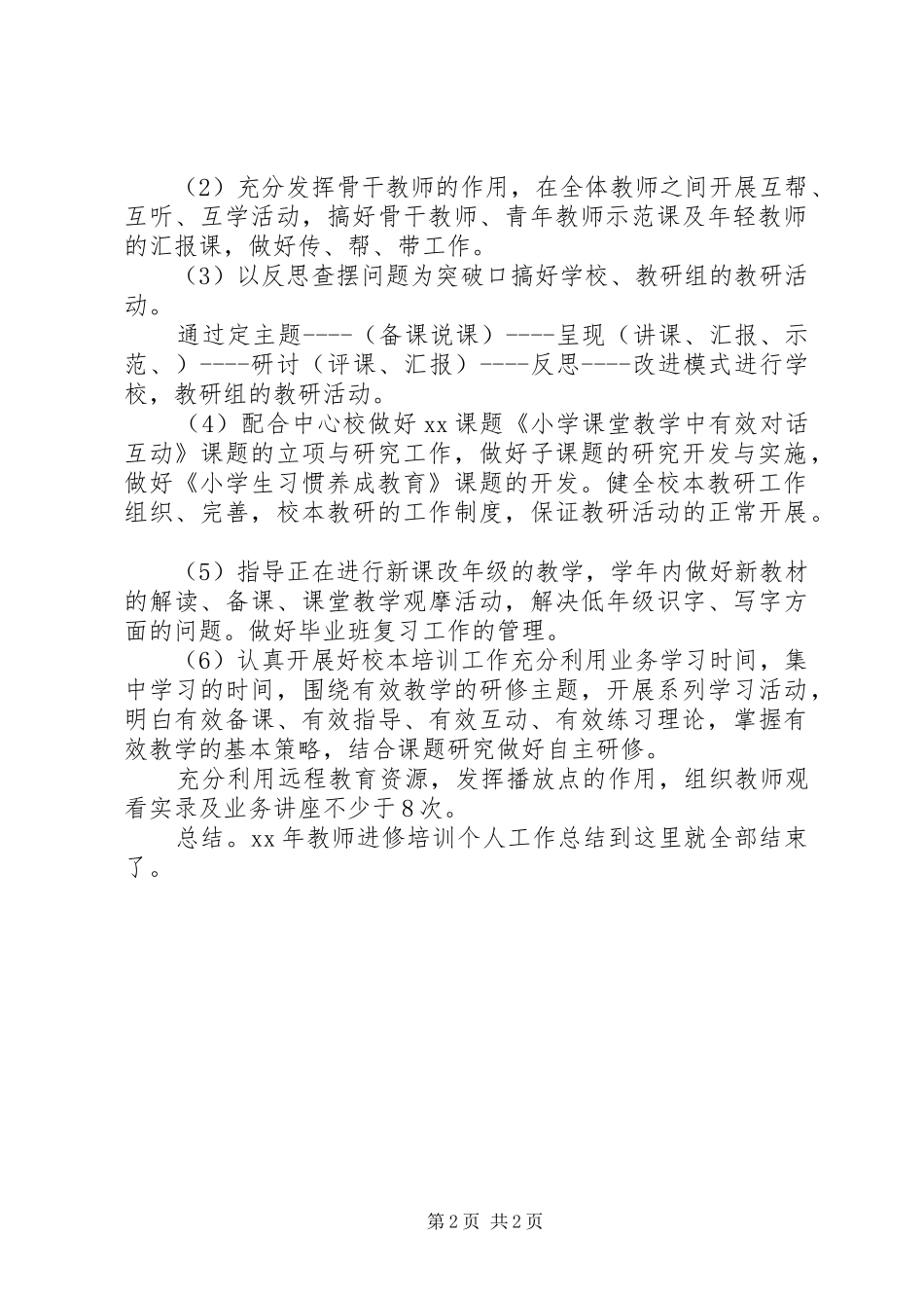 XX年教师进修培训个人工作总结 _第2页