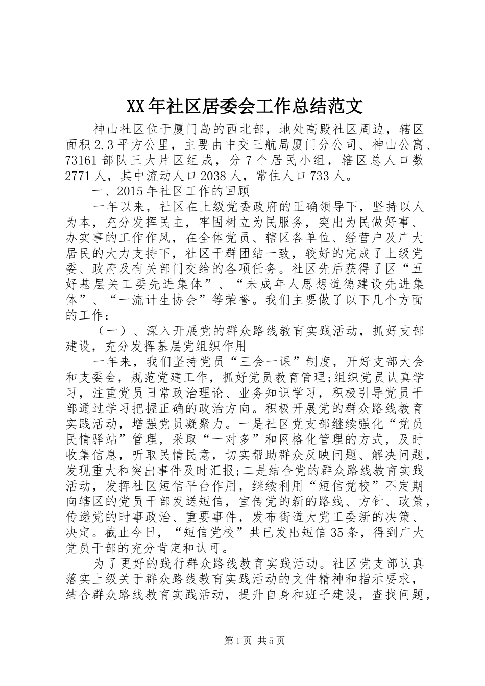 XX年社区居委会工作总结范文 _第1页