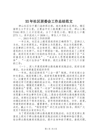 XX年社区居委会工作总结范文 