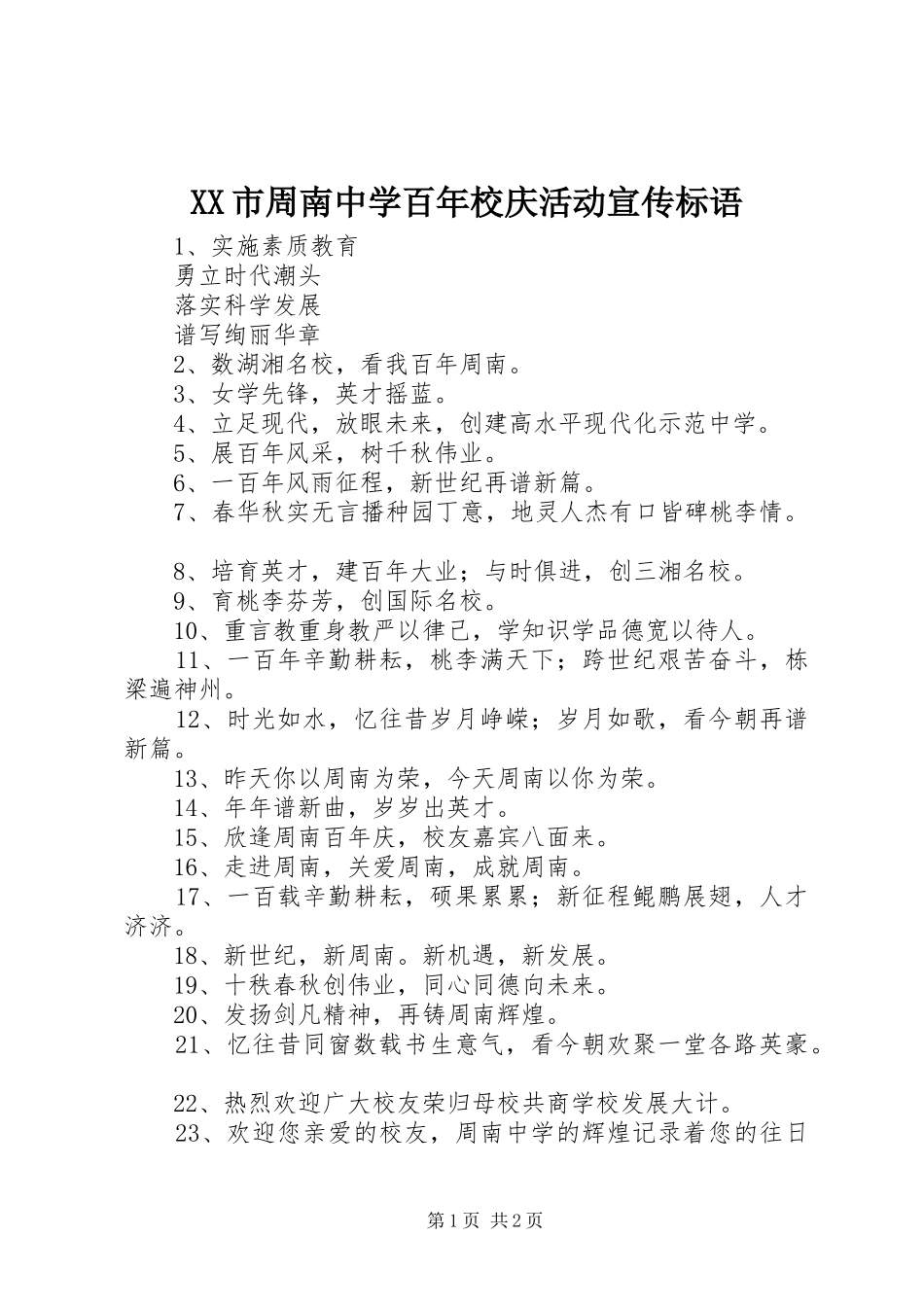 XX市周南中学百年校庆活动宣传标语_第1页