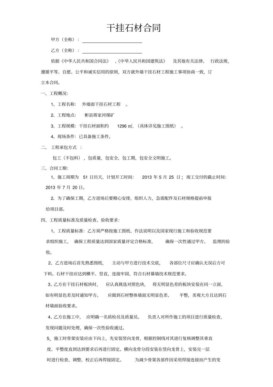 外墙干挂石材施工合同有技术要求_第1页