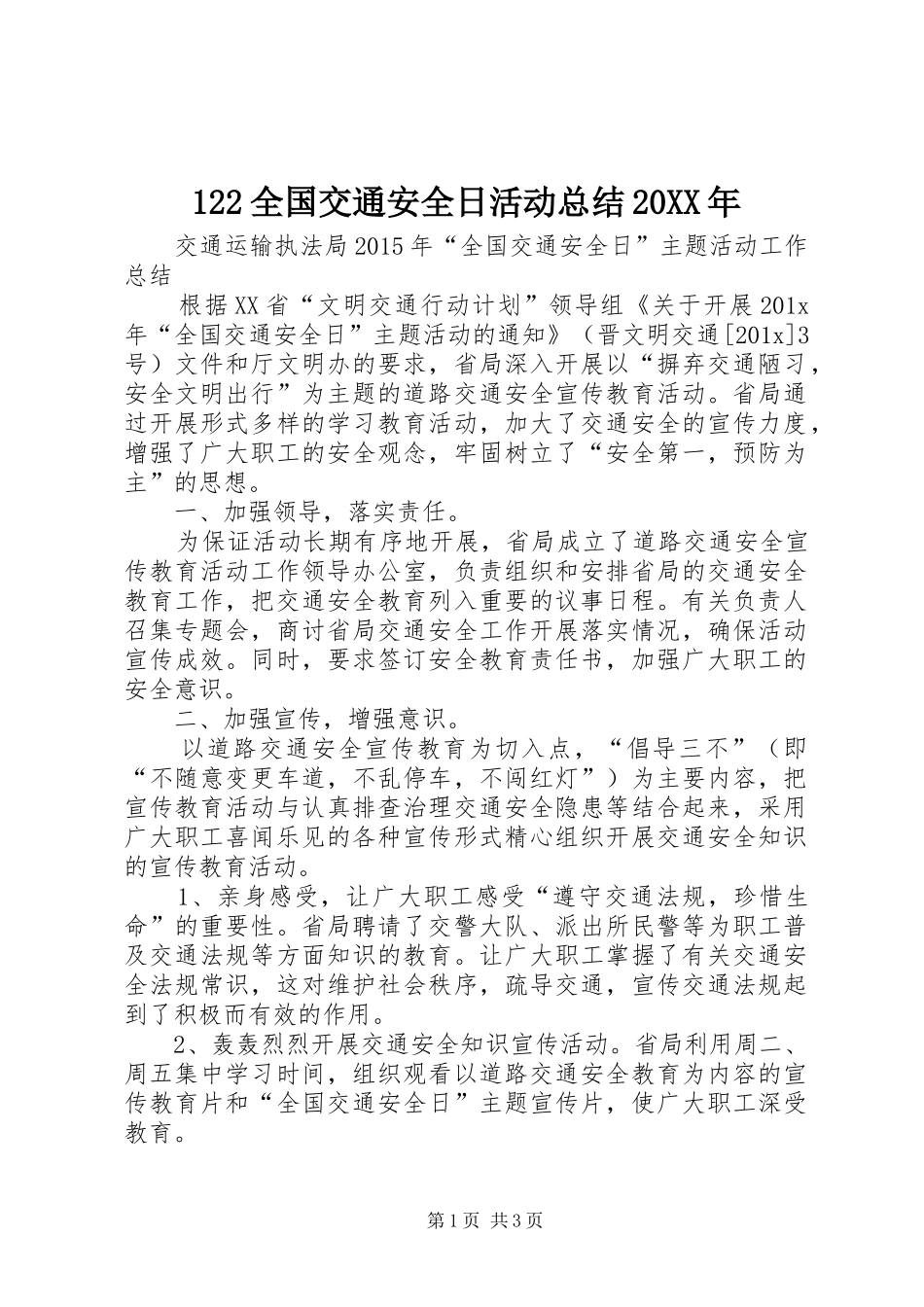 122全国交通安全日活动总结20XX年_第1页