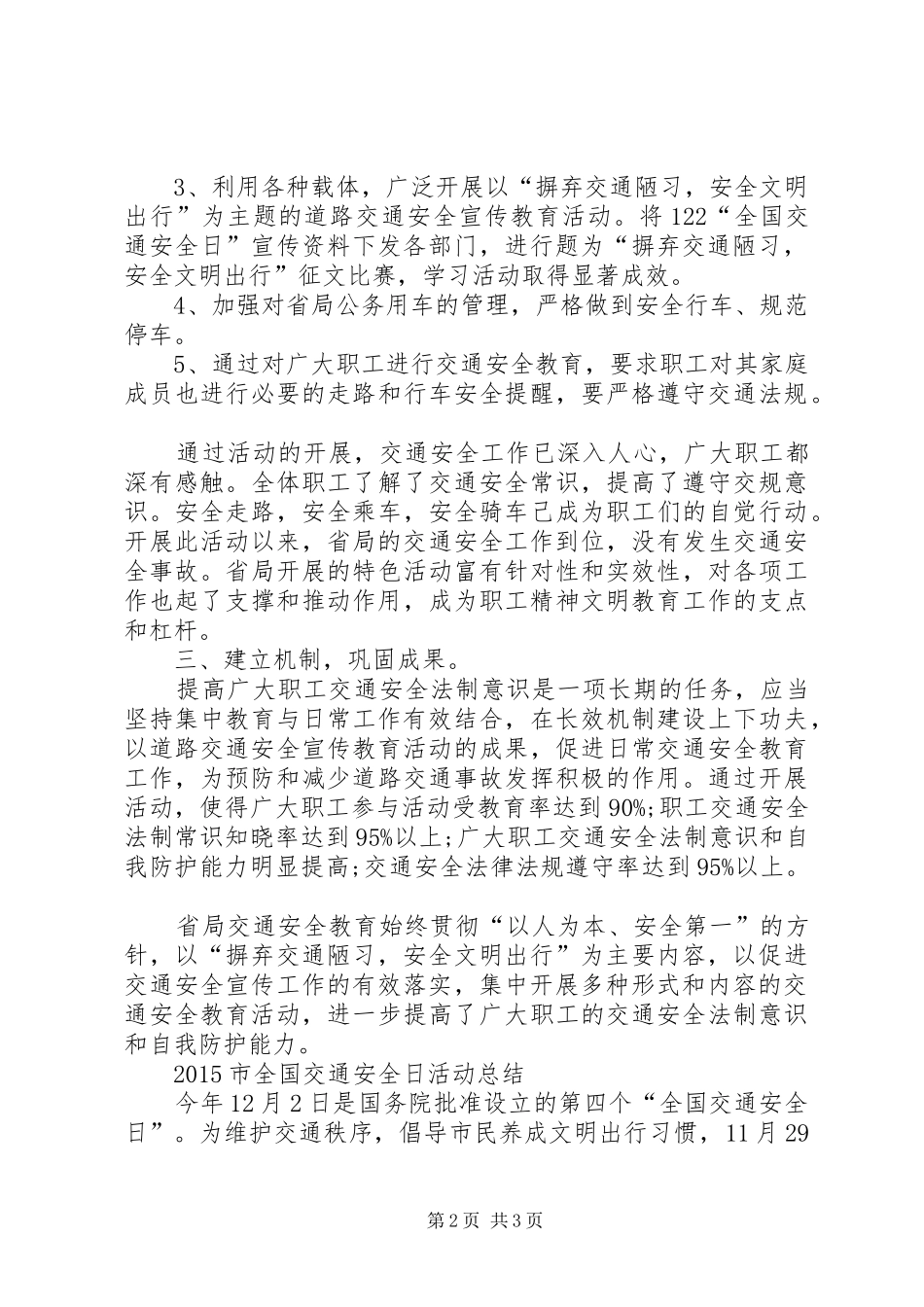 122全国交通安全日活动总结20XX年_第2页