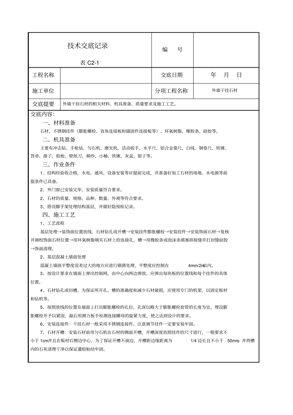 外墙干挂石材技术交底详细_第1页