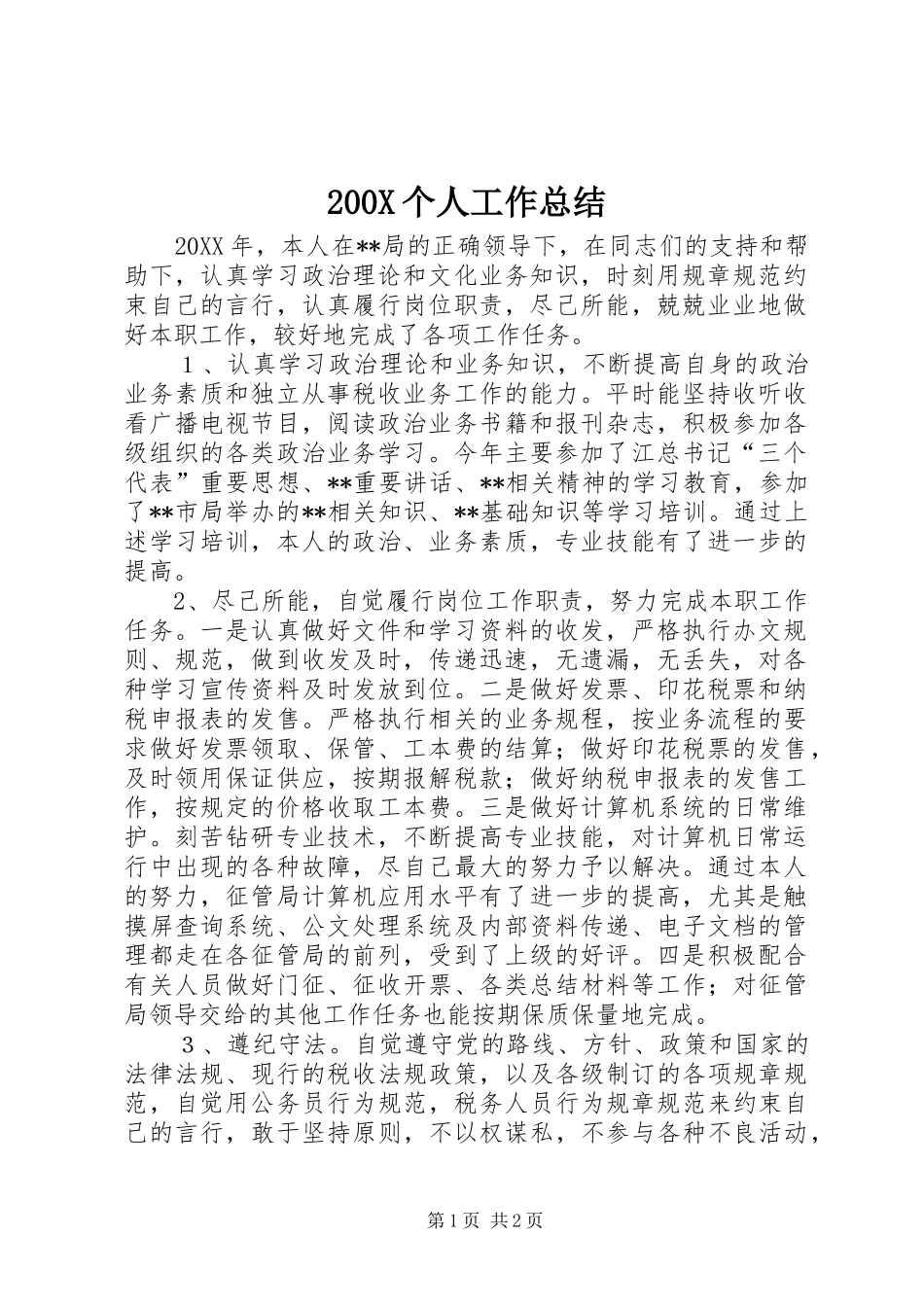 200X个人工作总结_第1页