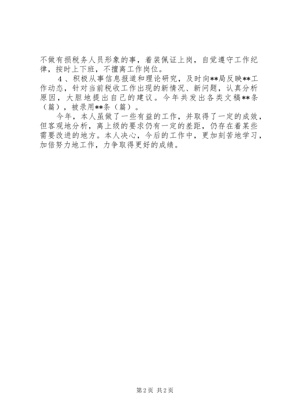 200X个人工作总结_第2页