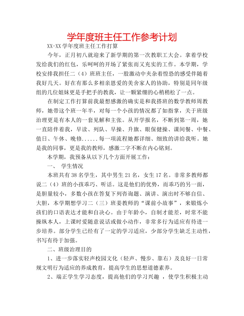 学年度班主任工作参考计划 _第1页