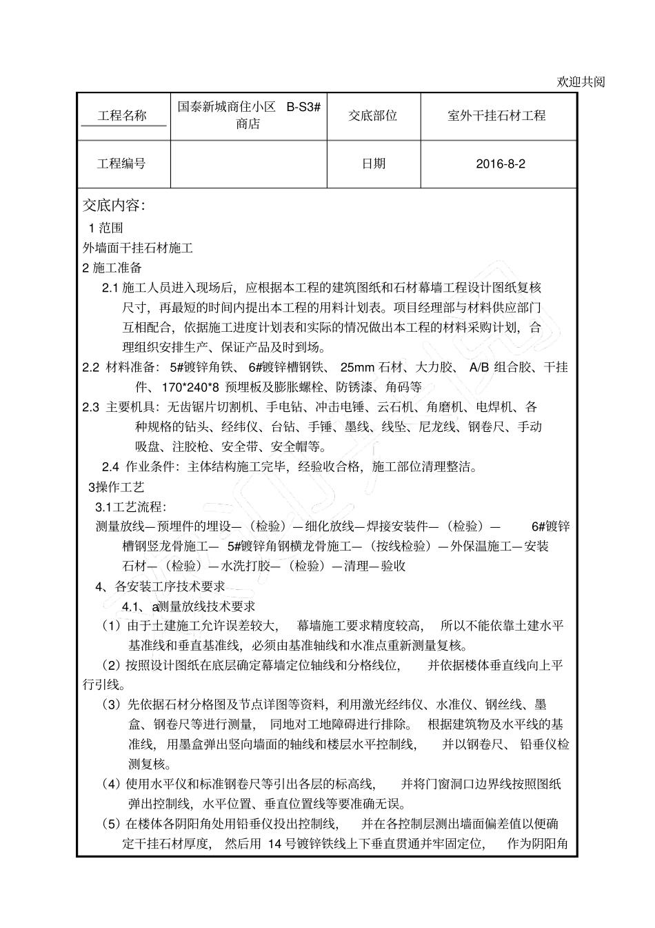 外墙干挂石材技术交底_第1页